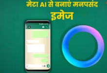 Photo of WhatsApp Meta AI से बनवाएं मनपसंद इमेज