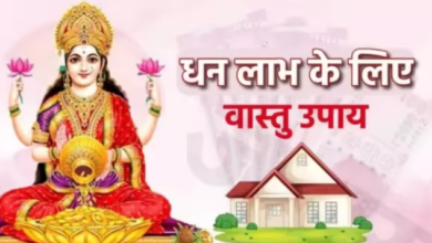 Photo of धन प्राप्ति के लिए आज ही आजमाएं वास्तु टिप्स