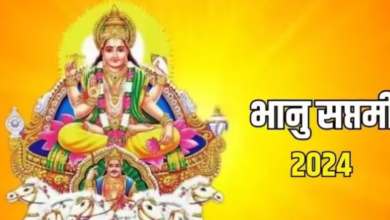 Photo of भानु सप्तमी पर शुभ योग समेत बन रहे हैं कई मंगलकारी संयोग