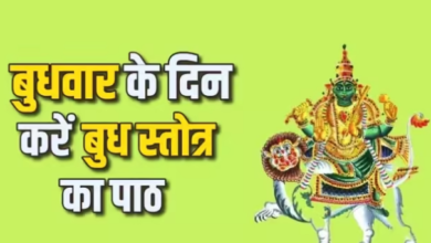 Photo of बुधवार के दिन जरूर करें इस स्तोत्र का पाठ, कुंडली में मजबूत होगा बुध ग्रह…