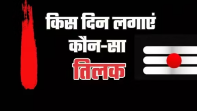 Photo of दिन अनुसार लगाएं माथे पर तिलक, मिलेंगे ढेरों फायदे…