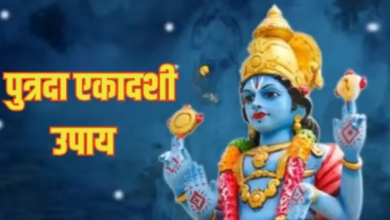 Photo of पुत्रदा एकादशी पर इन उपाय से सभी परेशानियों का होगा अंत