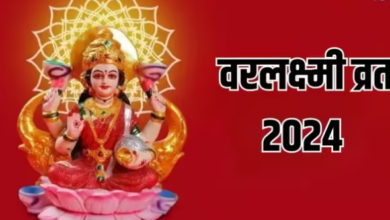 Photo of सावन में कब वरलक्ष्मी व्रत? अभी नोट करें शुभ मुहूर्त और पूजा का तरीका…