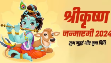 Photo of कब है श्रीकृष्ण जन्माष्टमी? एक क्लिक में जानें शुभ मुहूर्त से लेकर संपूर्ण जानकारी!