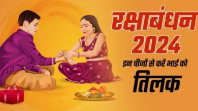 Photo of रक्षाबंधन पर किन चीजों से तिलक करना माना जाता है शुभ