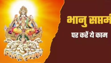 Photo of भानु सप्तमी पर इन कार्यों को करने से पूरी होंगी सभी मुरादें