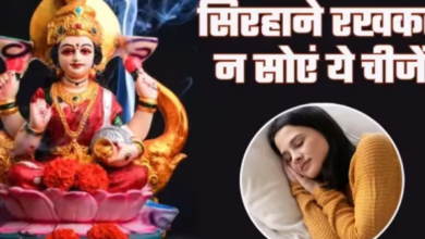 Photo of सोते समय सिरहाने न रखें ये चीजें, वरना रूठ जाएंगी धन की देवी!