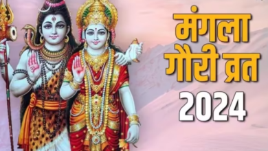 Photo of कब है चौथा मंगला गौरी व्रत, जाने शुभ मुहूर्त और पूजा विधि