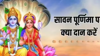 Photo of सावन पूर्णिमा पर इन चीजों के दान से वैवाहिक जीवन को बनाएं खुशहाल
