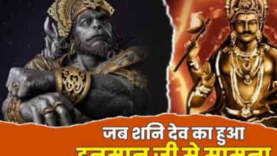 Photo of हनुमान जी से उलझना शनिदेव को पड़ा था महंगा