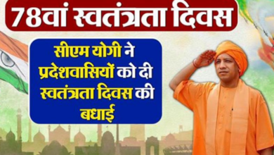 Photo of सीएम योगी ने प्रदेशवासियों को दी स्वतंत्रता दिवस की बधाई
