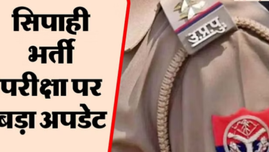 Photo of यूपी: सिपाही भर्ती परीक्षा को लेकर ताजा अपडेट… डाउनलोड करें एडमिट कार्ड