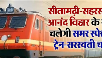 Photo of  सीतामढ़ी और सहरसा से आनंद विहार के बीच चलेगी समर स्पेशल ट्रेन-सरस्वती चन्द्र