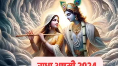Photo of भाद्रपद माह में कब है राधा अष्टमी? नोट करें शुभ मुहूर्त और पूजा विधि