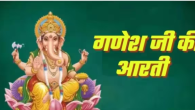 Photo of बुधवार के दिन जरूर करें गणेश जी की आरती, विघ्नहर्ता हरेंगे सभी कष्ट