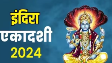 Photo of सितंबर महीने में कब है इंदिरा एकादशी? नोट करें शुभ मुहूर्त एवं योग
