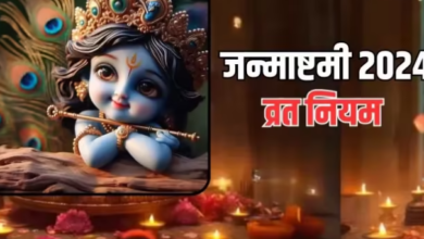Photo of श्रीकृष्ण जन्माष्टमी पर जरा-सी गलती पड़ सकती है भारी, जानें इस दिन क्या करें और क्या न करें