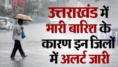 Photo of उत्तराखंड में बारिश का कहर, राजधानी समेत 8 जिलों में अलर्ट जारी