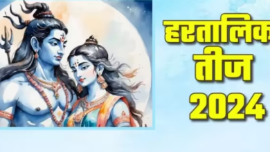 Photo of कब मनाई जाएगी हरतालिका तीज, कैसे है हरियाली तीज से अलग?