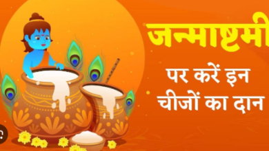 Photo of श्रीकृष्ण जन्माष्टमी पर करें इन चीजों का दान