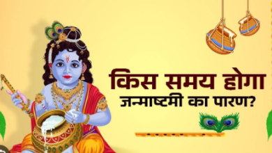 Photo of इस शुभ मुहूर्त में सरल विधि से करें जन्माष्टमी व्रत का पारण