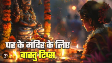 Photo of घर के मंदिर में रखेंगे वास्तु नियमों का ध्यान