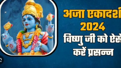 Photo of अजा एकादशी पर बरसेगी विष्णु जी की कृपा