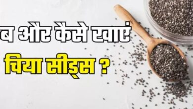 Photo of सही तरीके से खाने पर ही मिलेगा Chia Seeds का पूरा फायदा