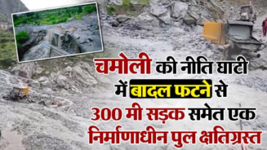 Photo of भारत चीन सीमा को जोड़ने वाली नीति घाटी में फटा बादल,300 मीटर से अधिक सड़क क्षतिग्रस्त