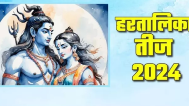 Photo of हरतालिका तीज पर इस शुभ मुहूर्त में पूजा करने से मिलेगा दोगुना फल