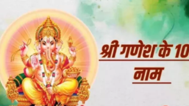 Photo of गणपति बप्पा के 108 नामों के जप से विघ्न होंगे दूर