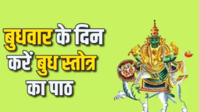 Photo of बुधवार की पूजा में करें इस स्तोत्र का पाठ, स्पीड से दौड़ेगा आपका कारोबार…