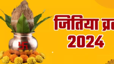 Photo of  संतान के सभी कष्ट हरने वाला है जितिया व्रत
