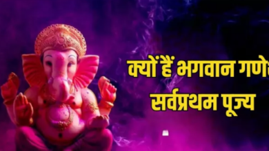 Photo of मांगलिक कार्य में सर्वप्रथम क्यों होती है भगवान गणेश की पूजा,जाने