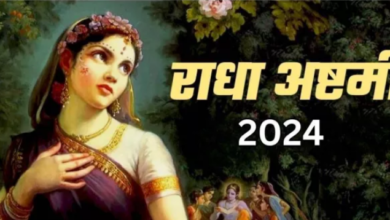 Photo of राधा अष्टमी पर ऐसे करें किशोरी जी की पूजा