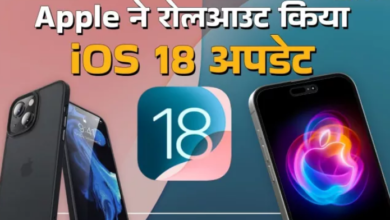 Photo of iPhone यूजर्स के लिए Apple ने रोलआउट कर दिया iOS 18 अपडेट