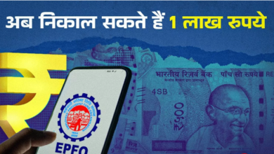 Photo of PF Account से अब निकाल पाएंगे 1 लाख रुपये, EPFO ने बदल दिया नियम!