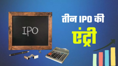 Photo of शेयर मार्केट में तीन IPO की लिस्टिंग; दो के निवेशकों की मौज