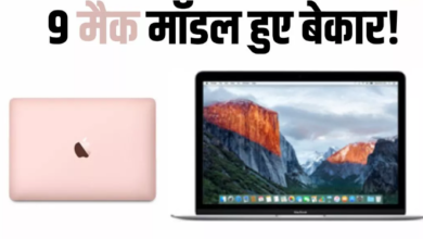 Photo of 9 मैक मॉडल हुए बेकार! किसी तरह की आई खराबी तो Apple नहीं करेगा रिपेयर!