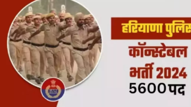 Photo of हरियाणा पुलिस कॉन्स्टेबल के 5600 पदों पर आवेदन की लास्ट डेट आज