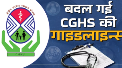 Photo of CGHS New Rules: अब आसानी से होगा केंद्रीय कर्मचारियों का इलाज