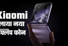 Photo of Xiaomi Mix Flip फोल्डेबल फोन 50-मेगापिक्सल कैमरा और Snapdragon 8 Gen 3 प्रोसेसर के साथ हुआ लॉन्च