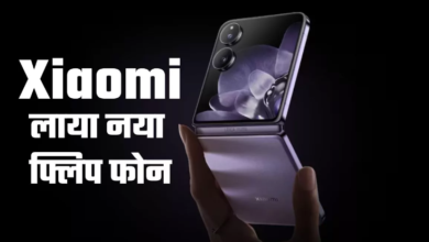 Photo of Xiaomi Mix Flip फोल्डेबल फोन 50-मेगापिक्सल कैमरा और Snapdragon 8 Gen 3 प्रोसेसर के साथ हुआ लॉन्च