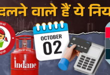 Photo of अक्टूबर में LPG सिलेंडर के साथ बदल जाएंगे पैसे से जुड़े कई नियम