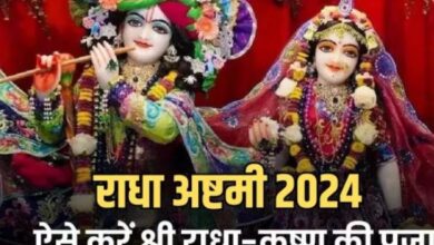 Photo of राधा अष्टमी व्रत कब और कैसे करें? जानें इस पर्व से जुड़ी महत्वपूर्ण बातें