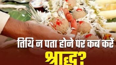 Photo of नहीं पता है पितरों की मृत तिथि? तो इस दिन करें श्राद्ध