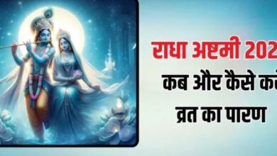 Photo of राधा अष्टमी का व्रत कब खोलें? नोट करें पारण की सरल विधि