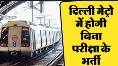 Photo of दिल्ली मैट्रो में चल रही है भर्ती, बिना परीक्षा के होगा चयन; 59 हजार तक मिलेगी सैलरी