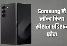 Photo of Samsung Galaxy Z Fold 6 Special Edition स्मार्टफोन 200MP कैमरा सेंसर के साथ हुआ लॉन्च