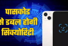 Photo of iPhone की सिक्योरिटी करनी है डबल तो सेट करें पासकोड